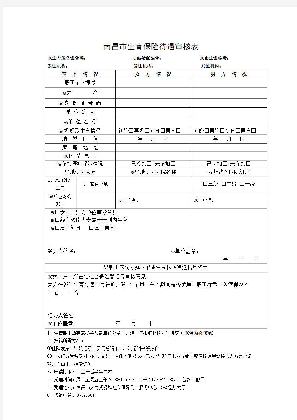 南昌市生育保险待遇审核表(三合一)及报销条件和材料