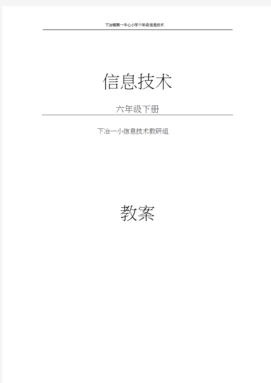 河南科技版六年级信息技术下册教案(全册)