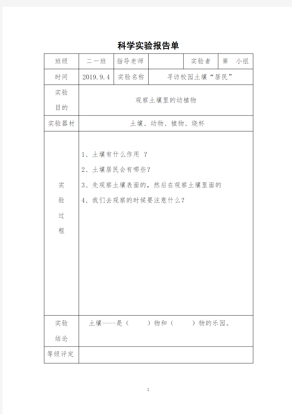 教科版小学二年级上册科学实验报告单