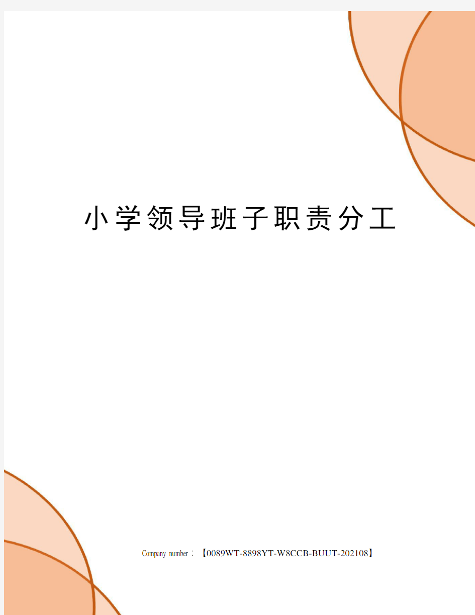 小学领导班子职责分工