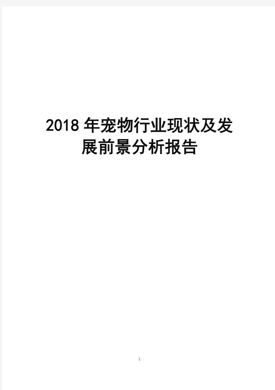 2018年宠物行业现状及发展前景分析报告