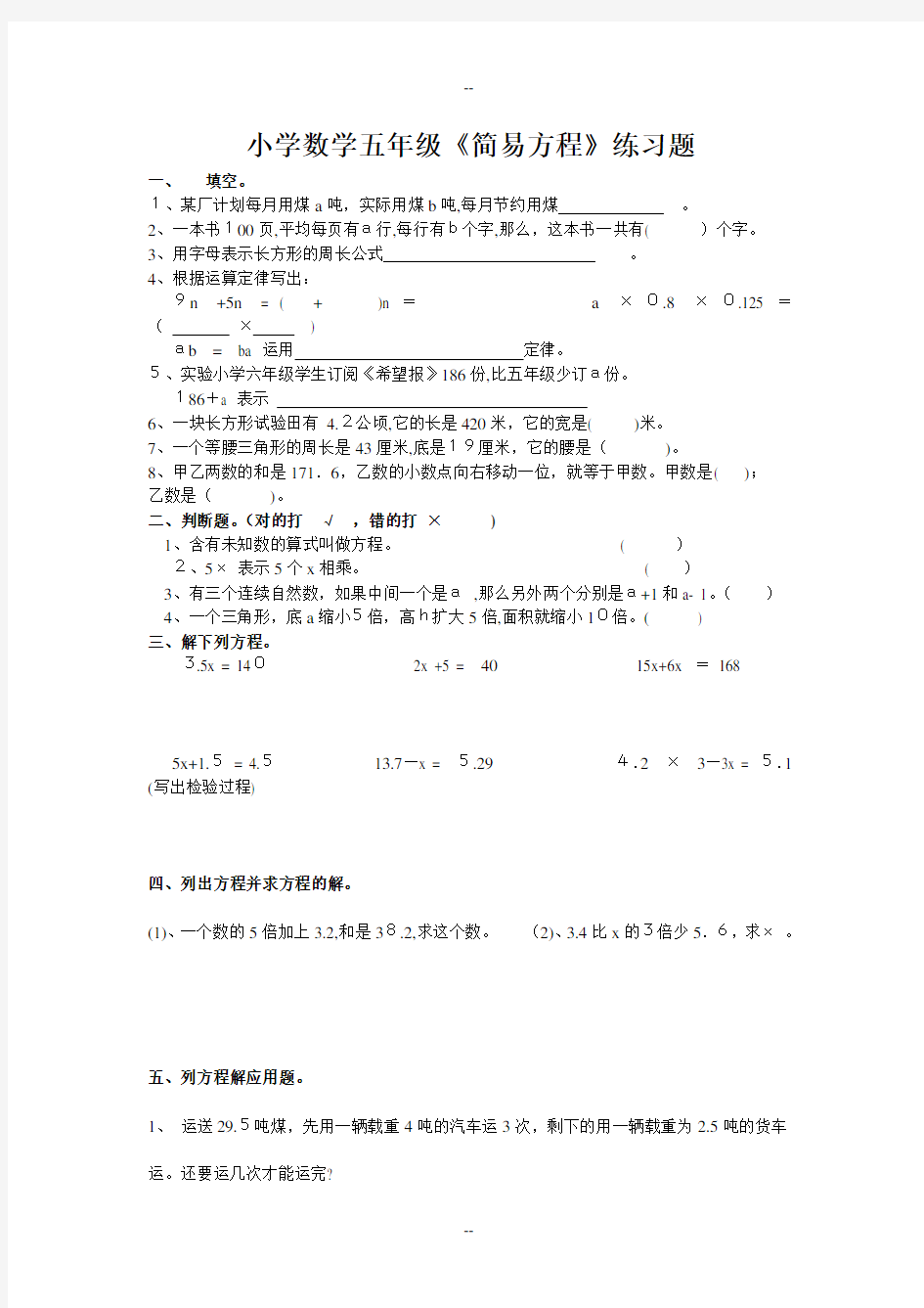 小学数学五年级简易方程练习题