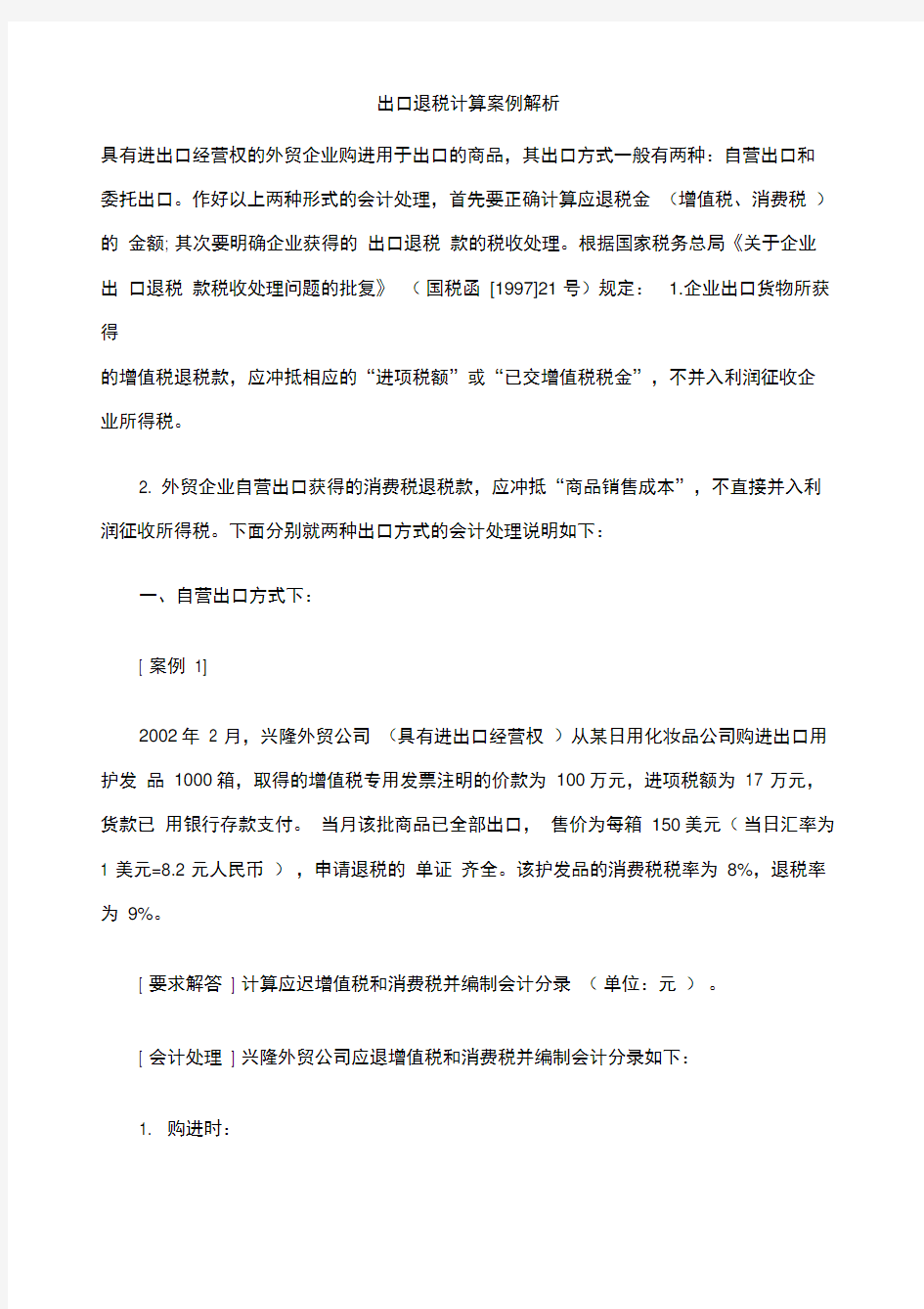 出口退税计算案例解析