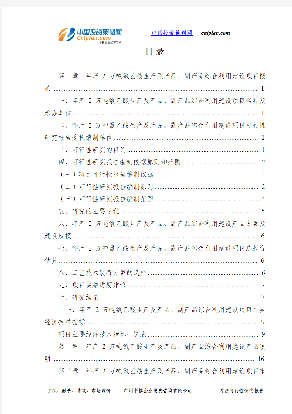 年产2万吨氯乙酸生产及产品、副产品综合利用投资建设项目可行性研究报告-广州中撰咨询