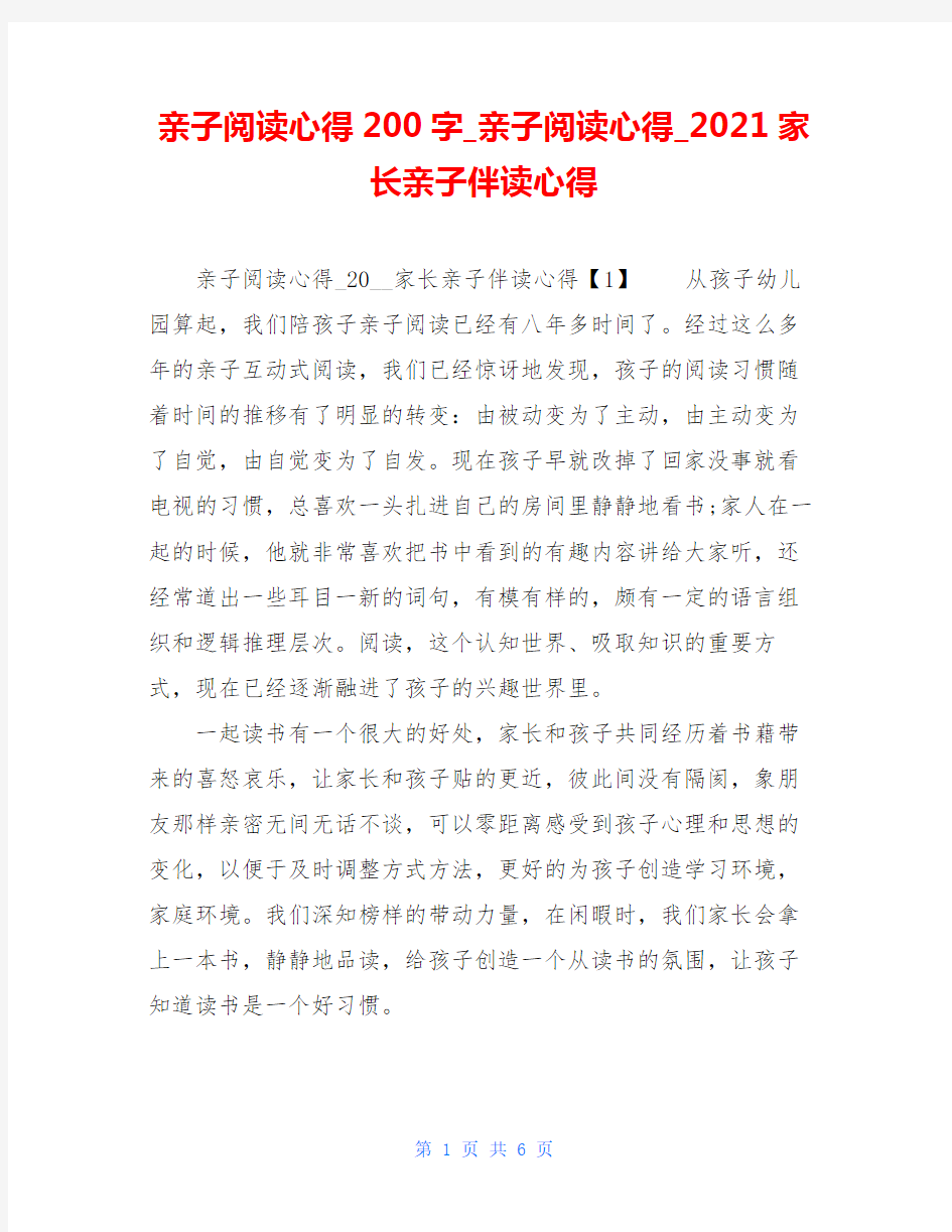 亲子阅读心得200字_亲子阅读心得_2021家长亲子伴读心得