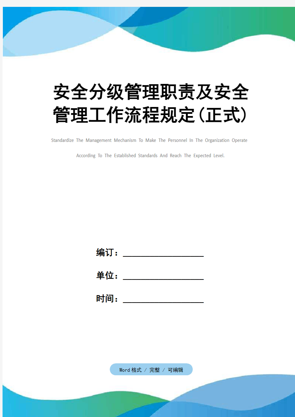 安全分级管理职责及安全管理工作流程规定(正式)