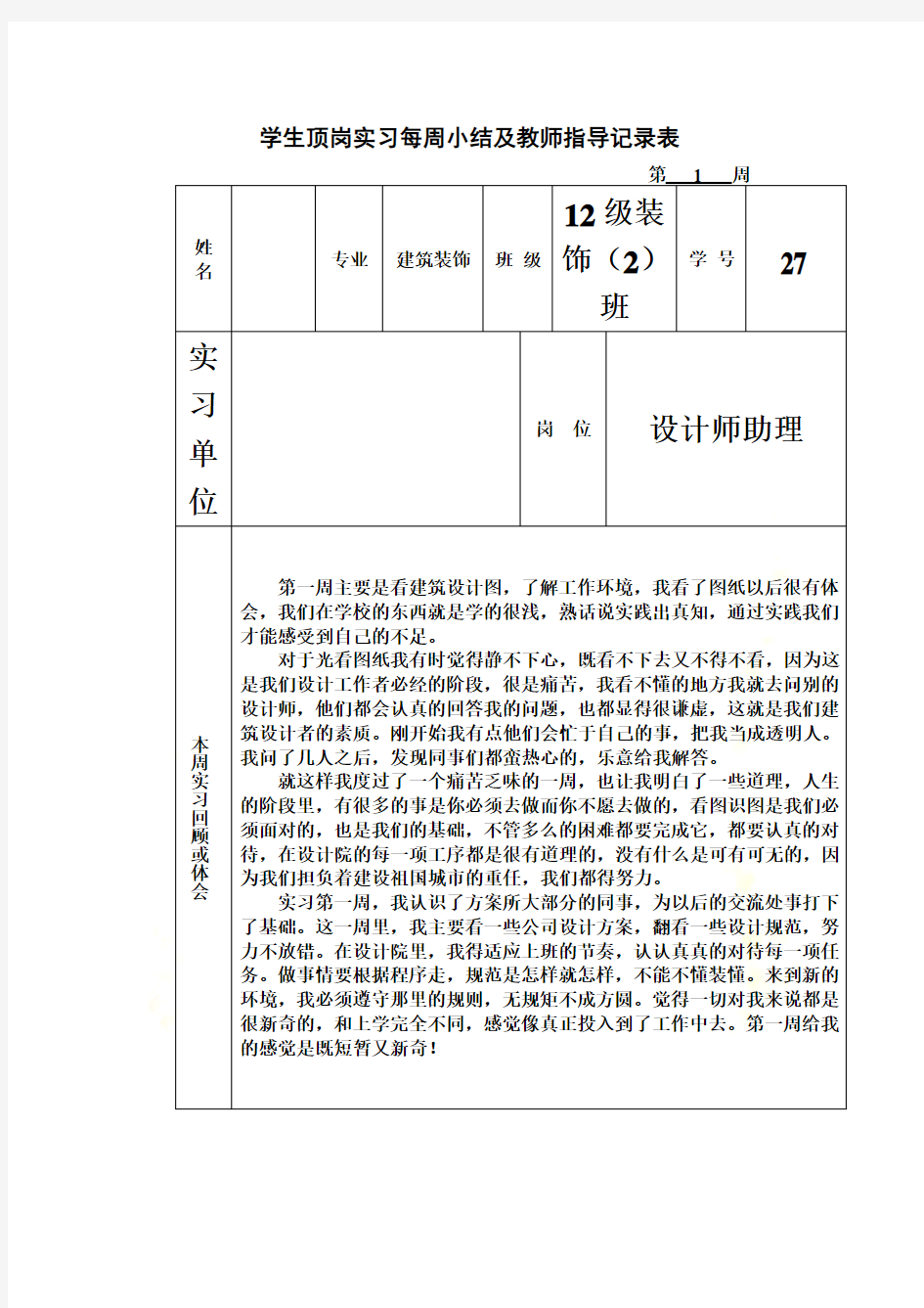 20篇建筑装饰设计周记