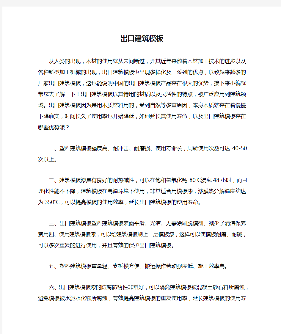 出口建筑模板杂谈