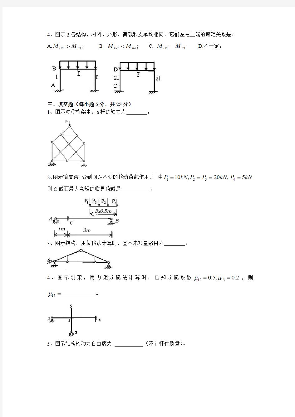 中南大学2003年结构力学考研试题