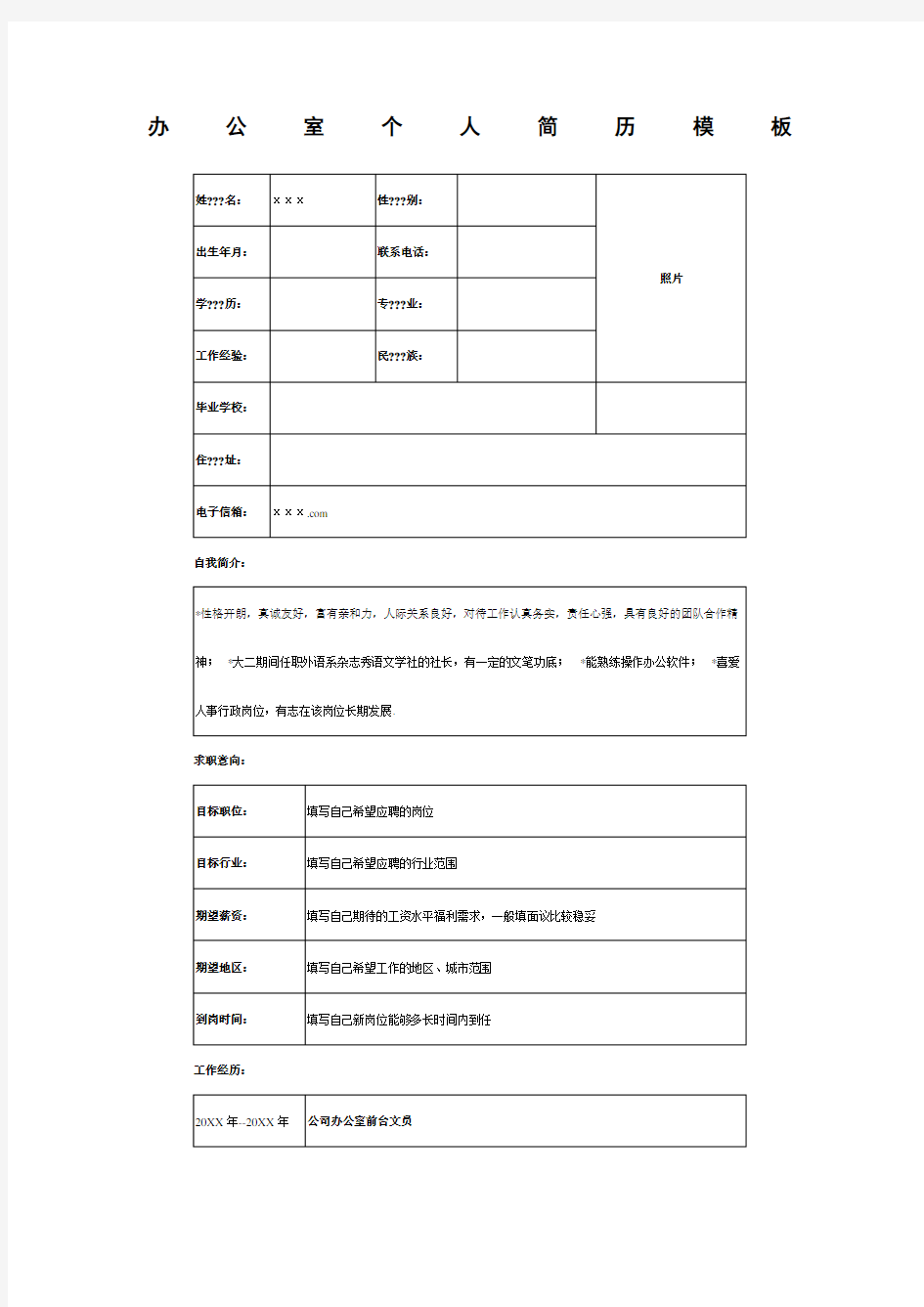 办公室个人简历模板