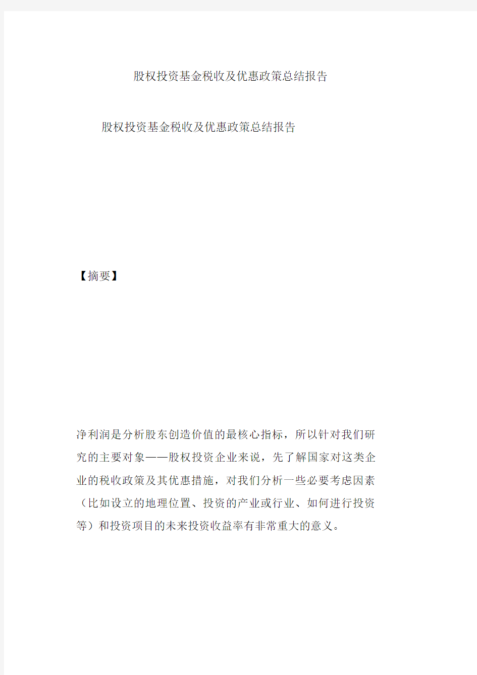 股权投资基金税收及优惠政策总结模板计划模板报告模板总结模板计划模板.docx