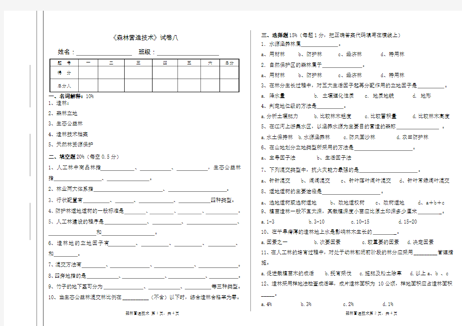 森林营造技术试卷八