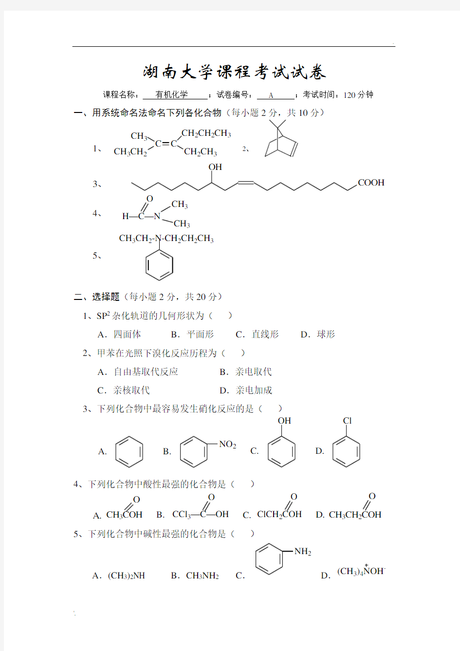 武汉大学有机化学试卷A及其答案