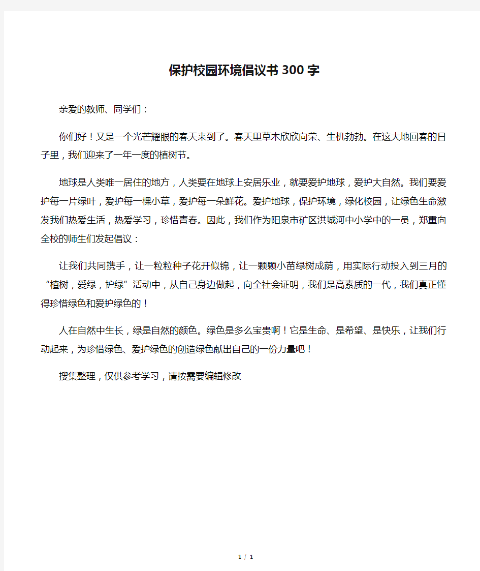 保护校园环境倡议书300字