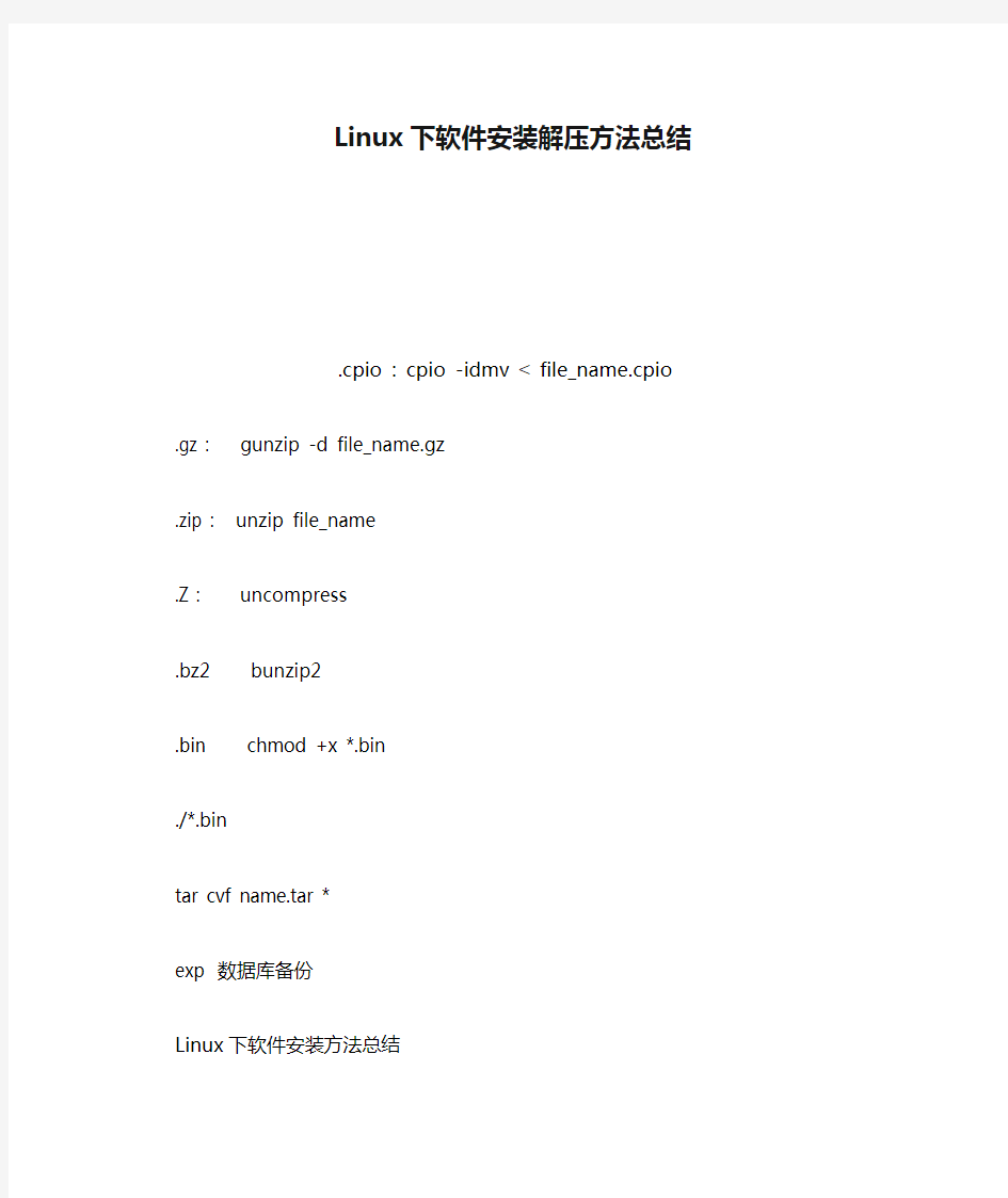 Linux下软件安装解压方法总结