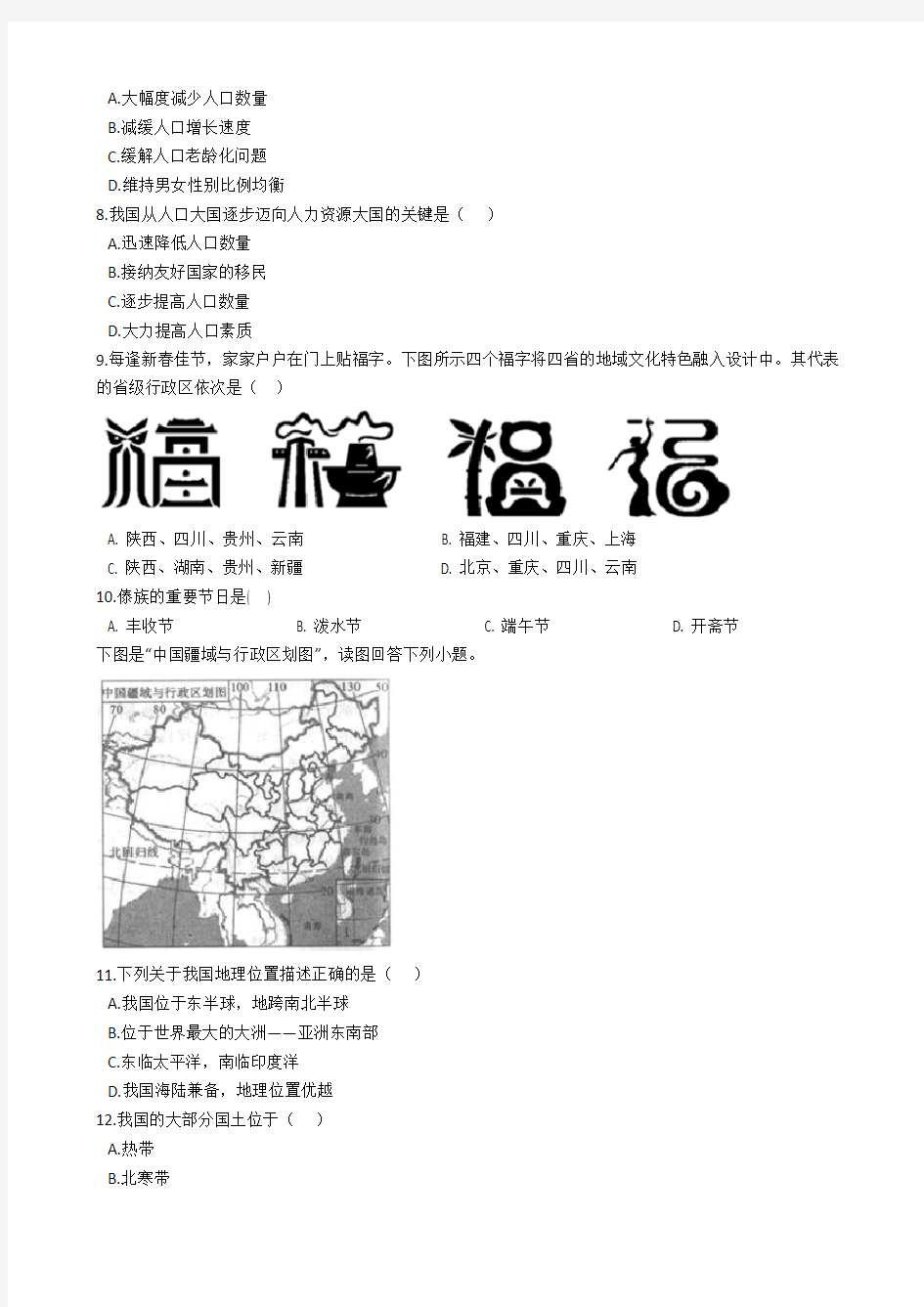 人教版初中地理八年级上册第一章从世界看中国 单元检测【答案】