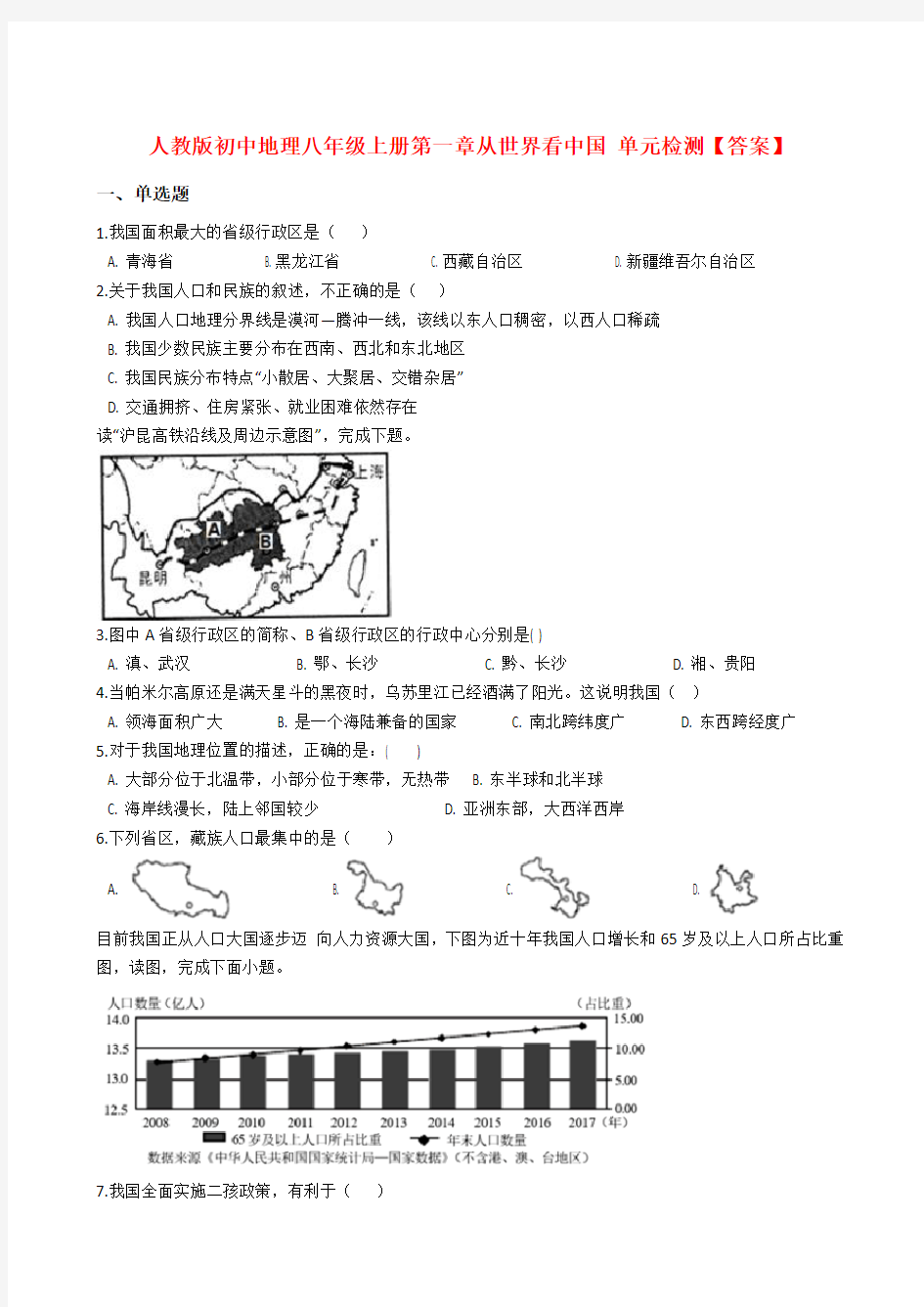 人教版初中地理八年级上册第一章从世界看中国 单元检测【答案】