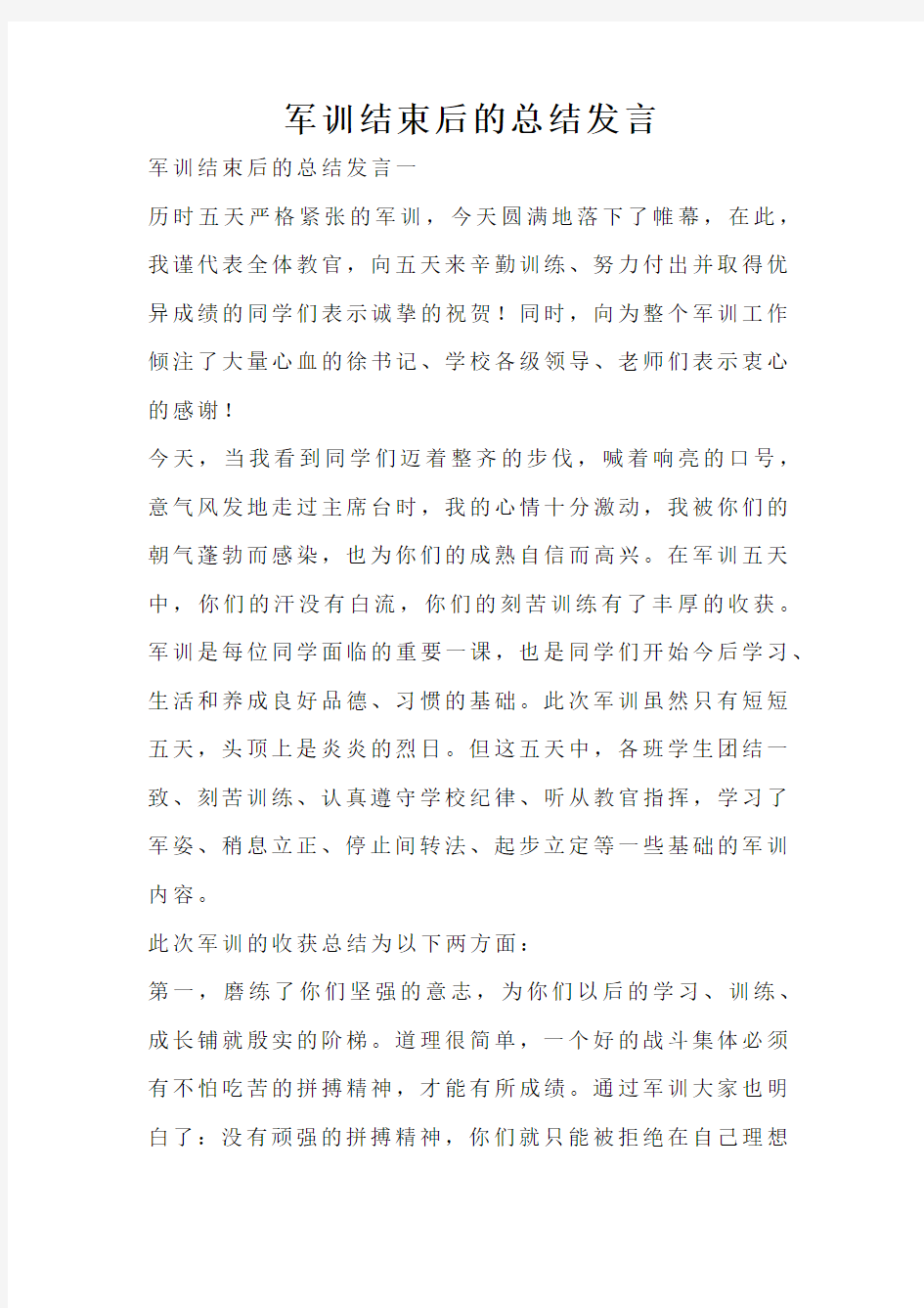 军训结束后的总结发言