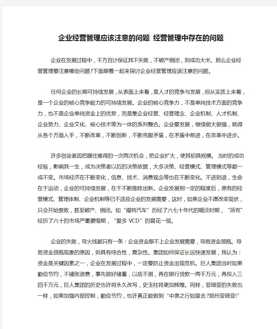 企业经营管理应该注意的问题 经营管理中存在的问题