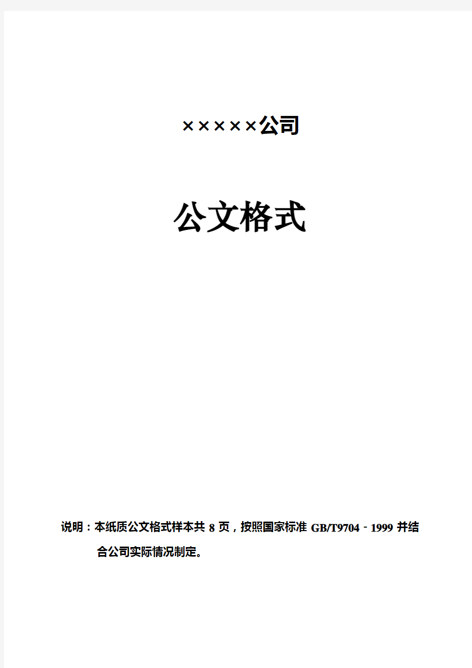 企业红头文件标准格式公文必备