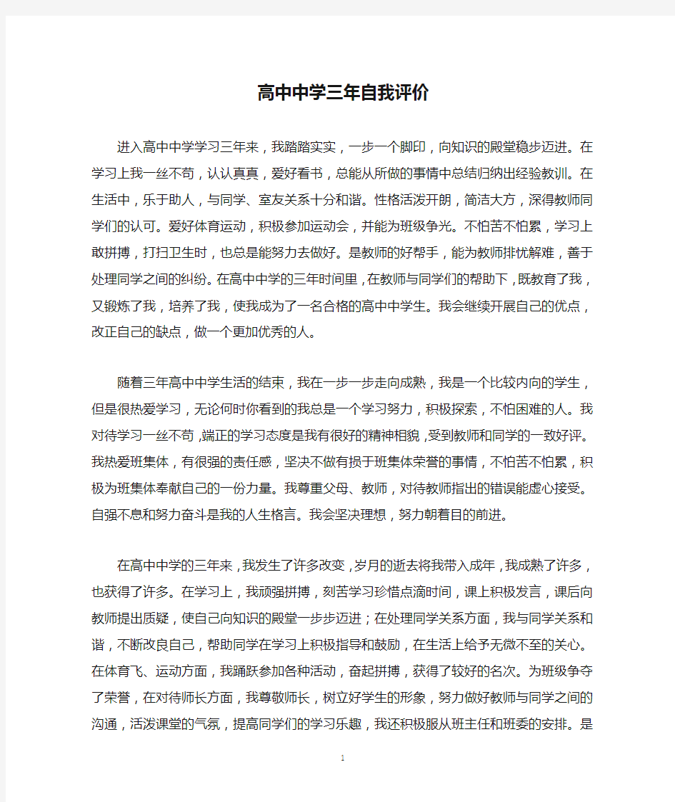 高中中学三年自我评价