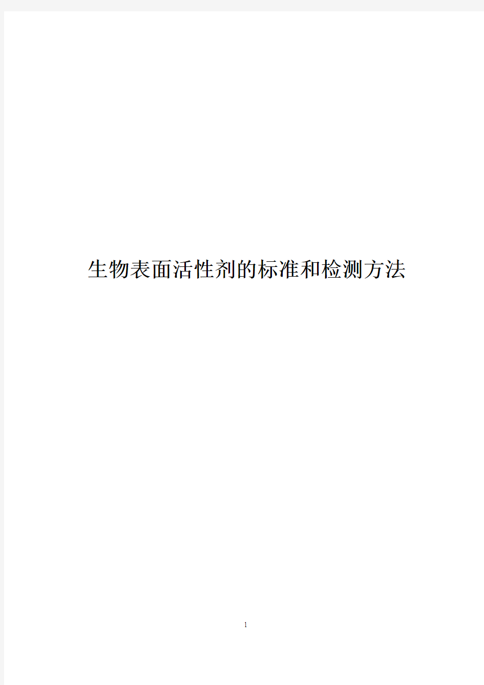 生物表面活性剂的标准和检测方法