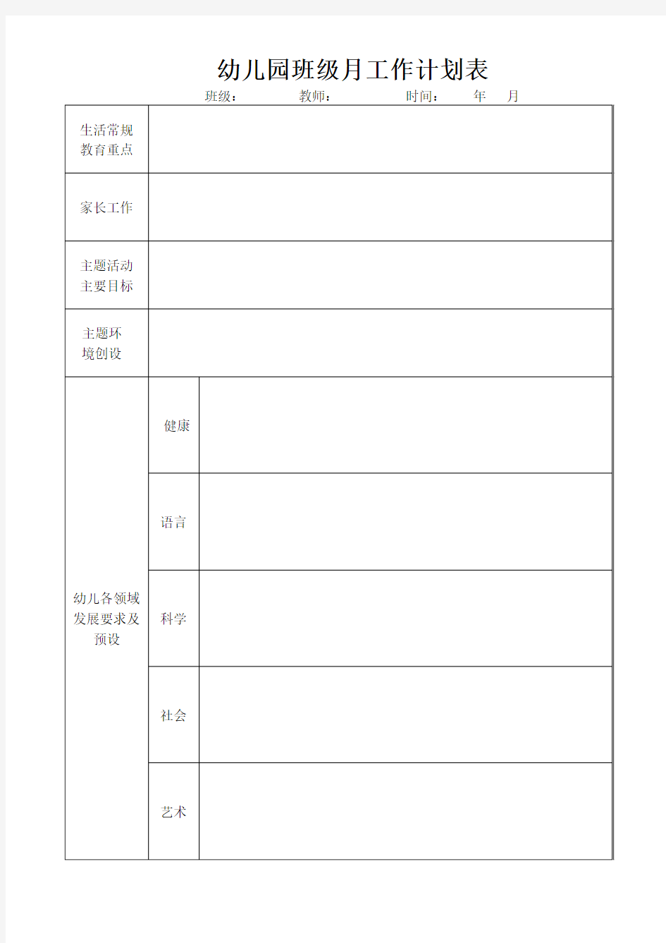 幼儿园班级月工作计划表