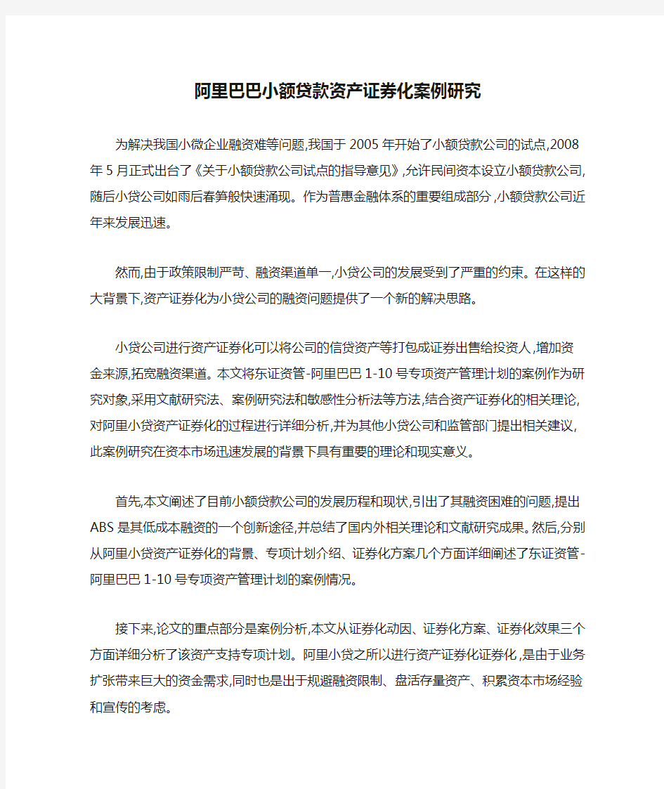 阿里巴巴小额贷款资产证券化案例研究