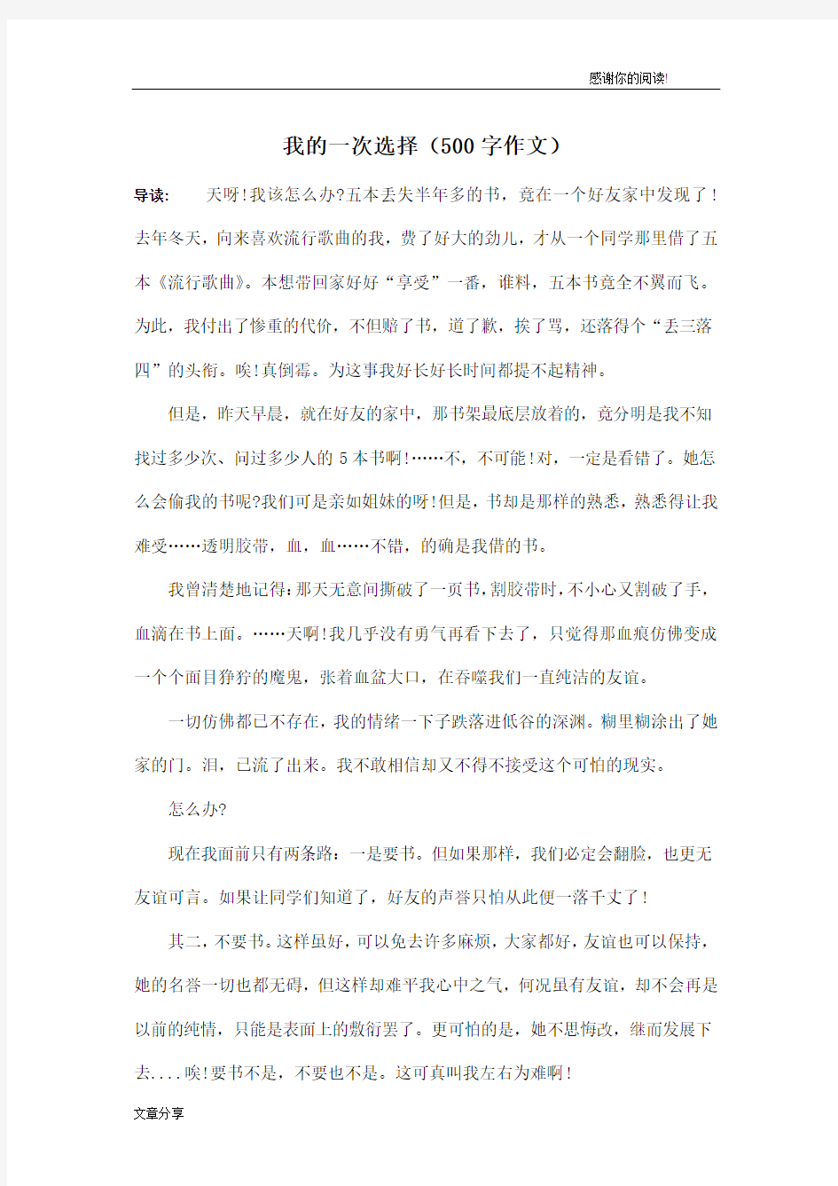 我的一次选择(500字作文)