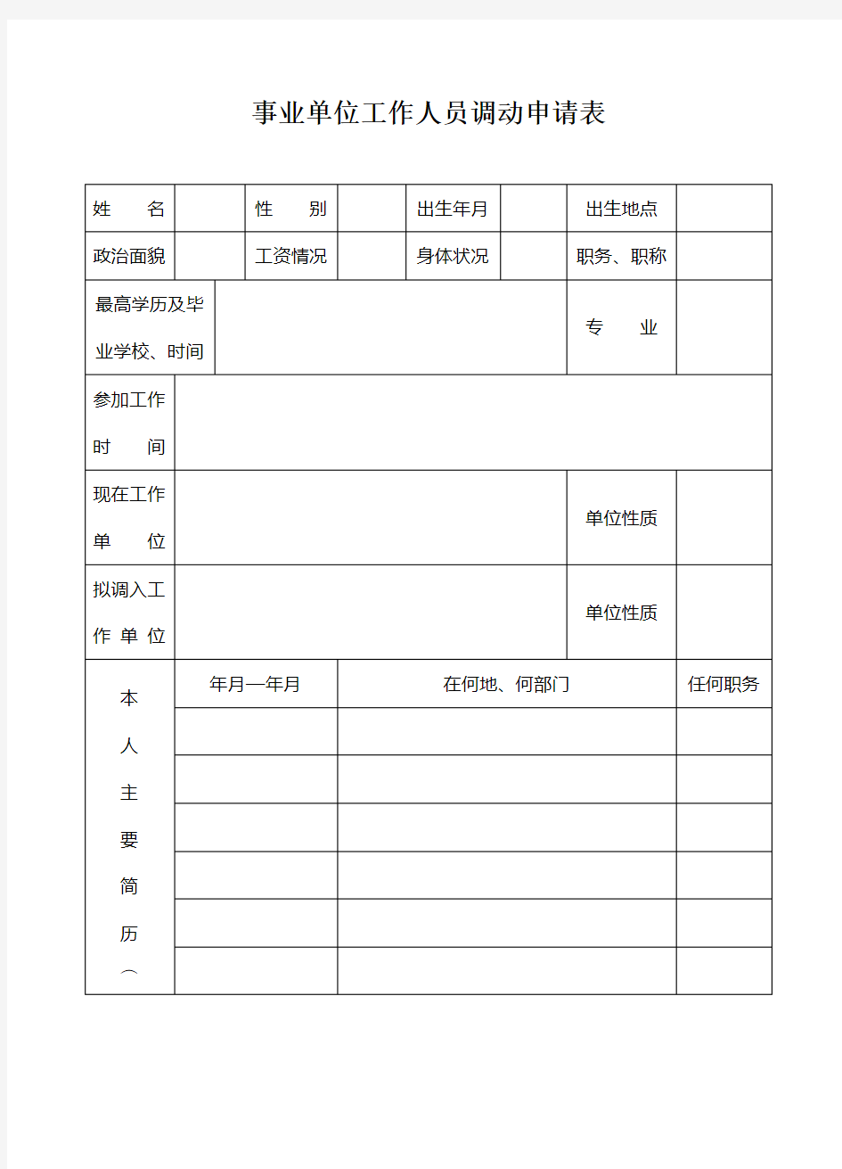 事业单位工作人员调动申请表