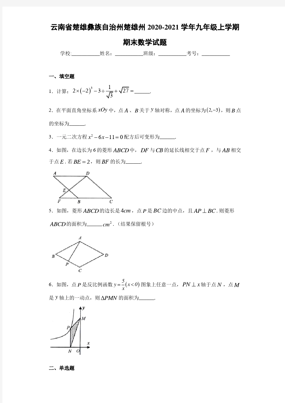 云南省楚雄彝族自治州楚雄州2020-2021学年九年级上学期期末数学试题