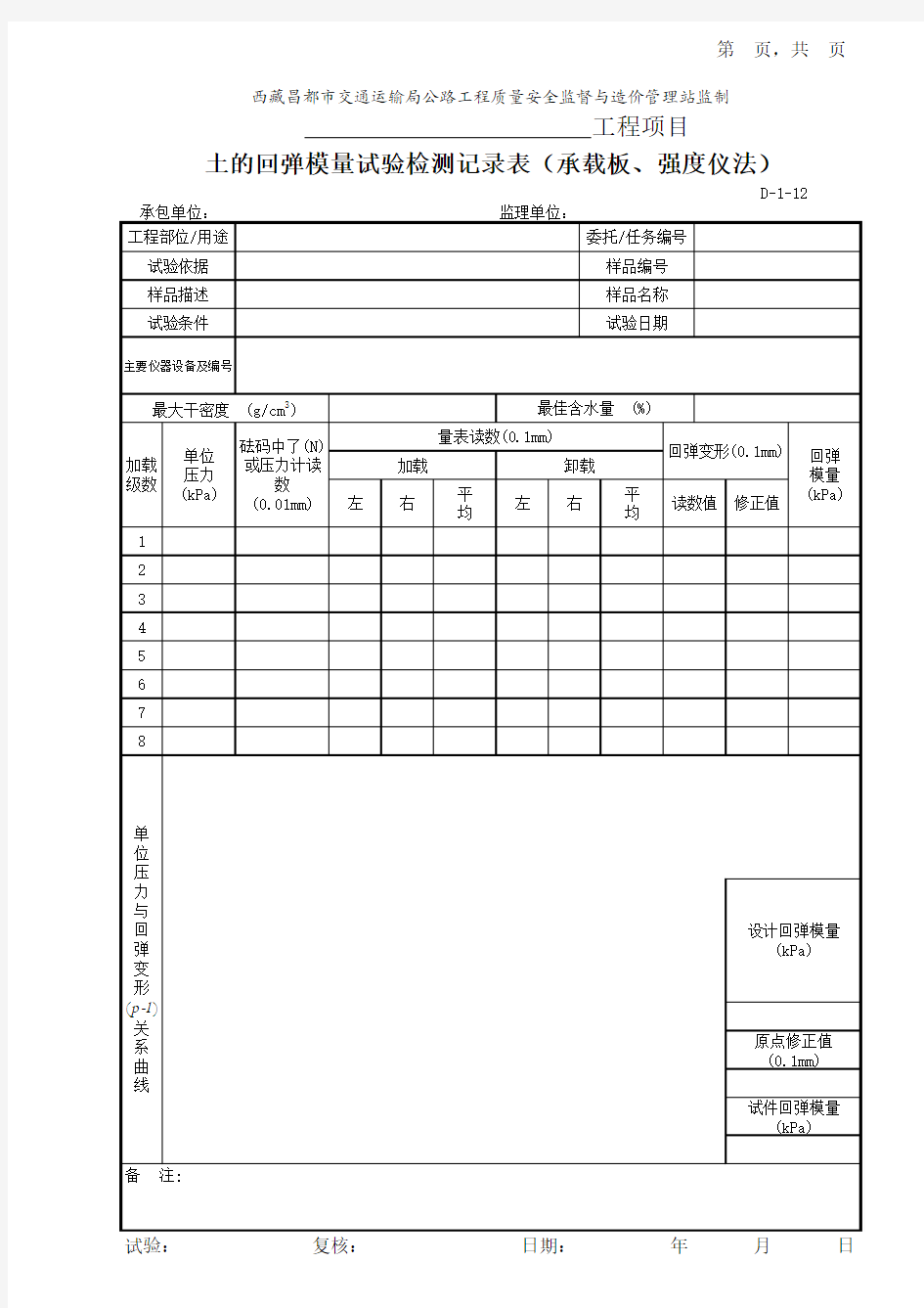 D-1-12土的回弹模量试验记录表(承载板法)