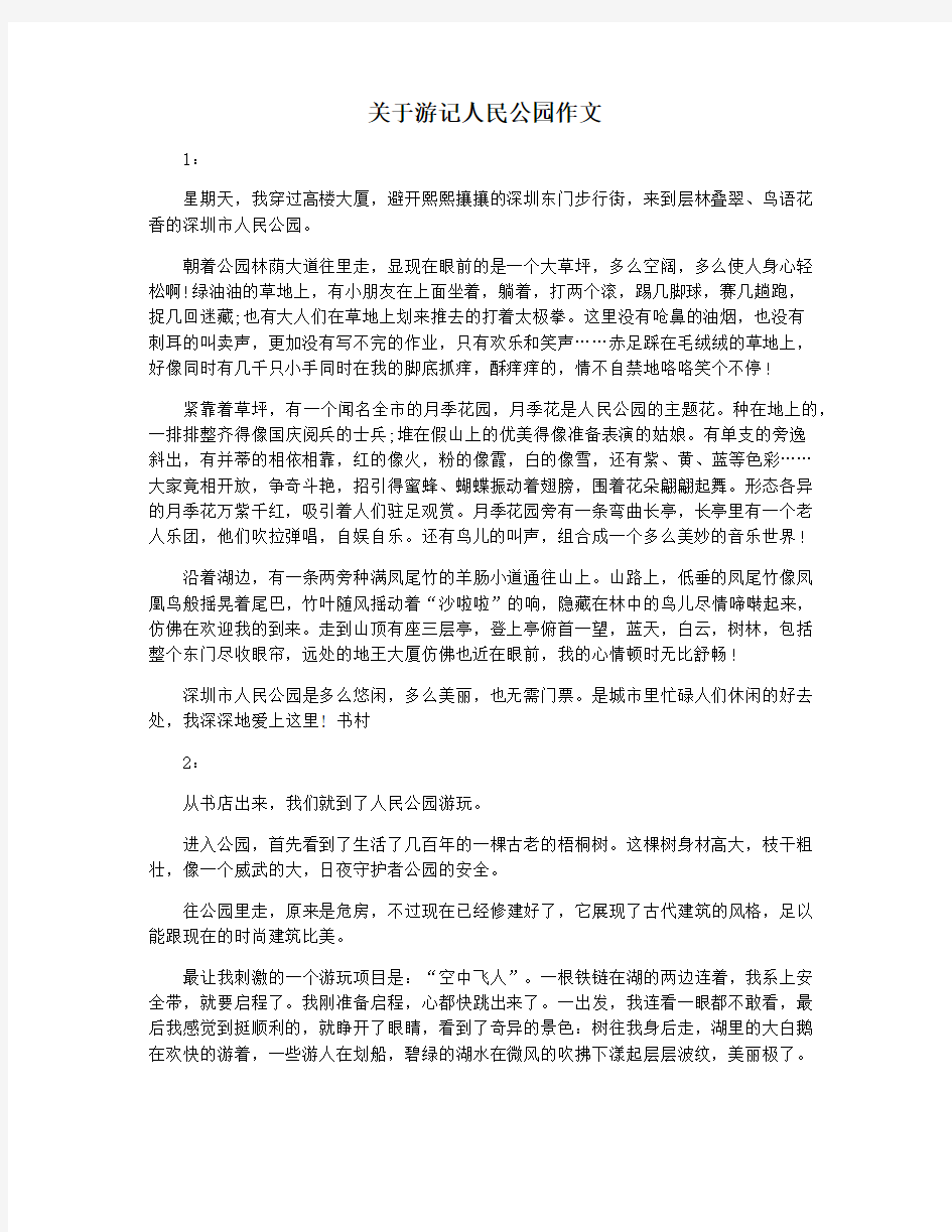 关于游记人民公园作文