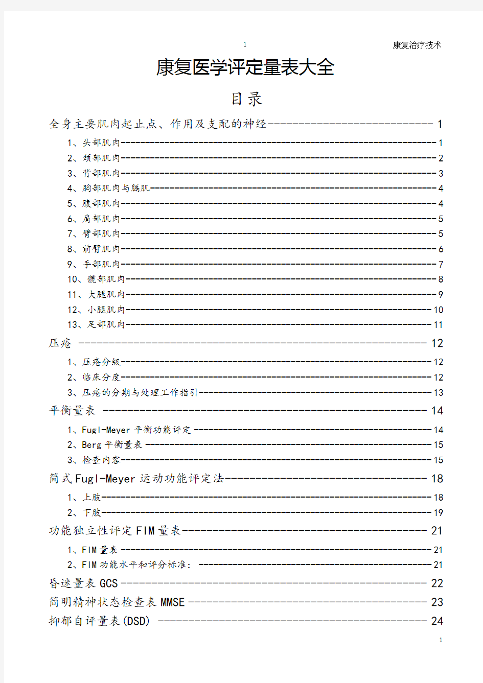 康复医学评定量表大全