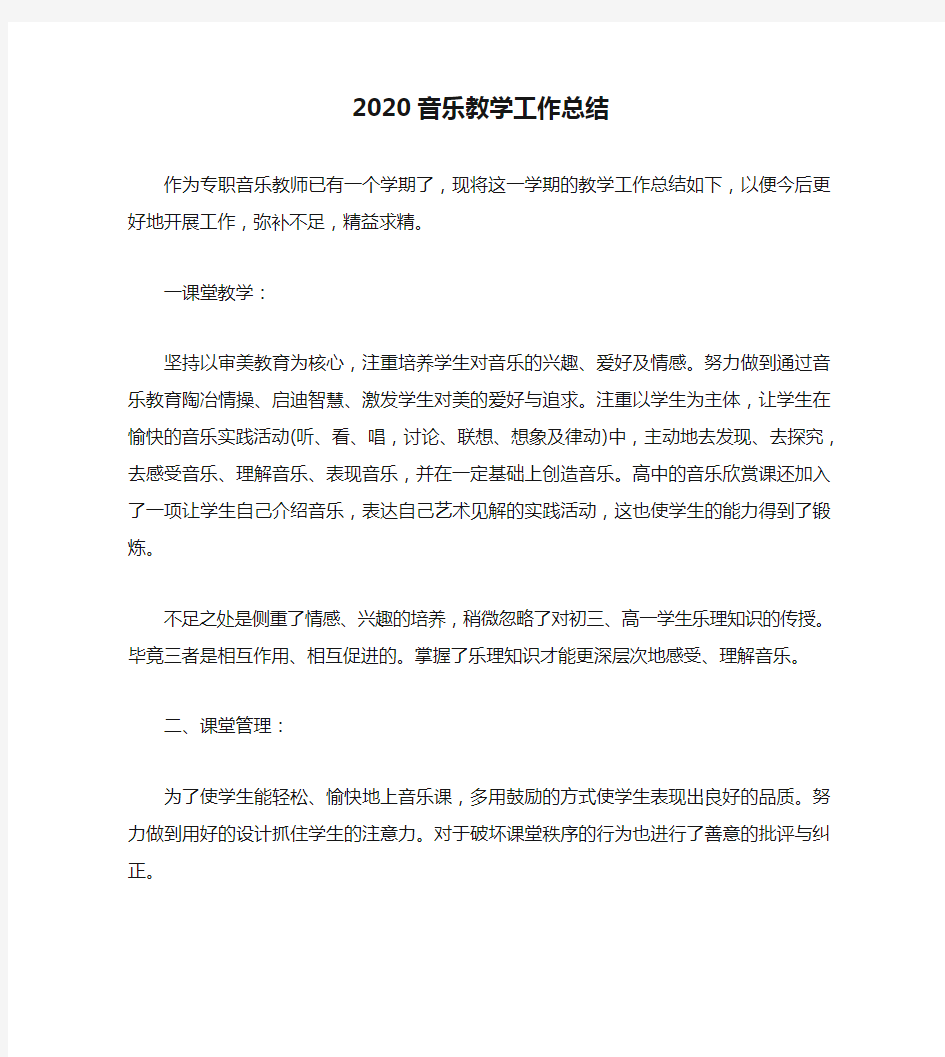 2020音乐教学工作总结