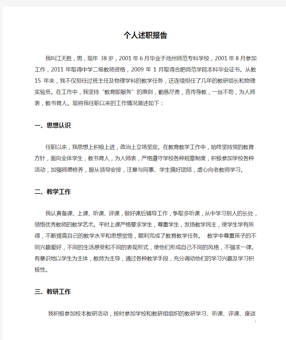 教师评职称个人述职报告