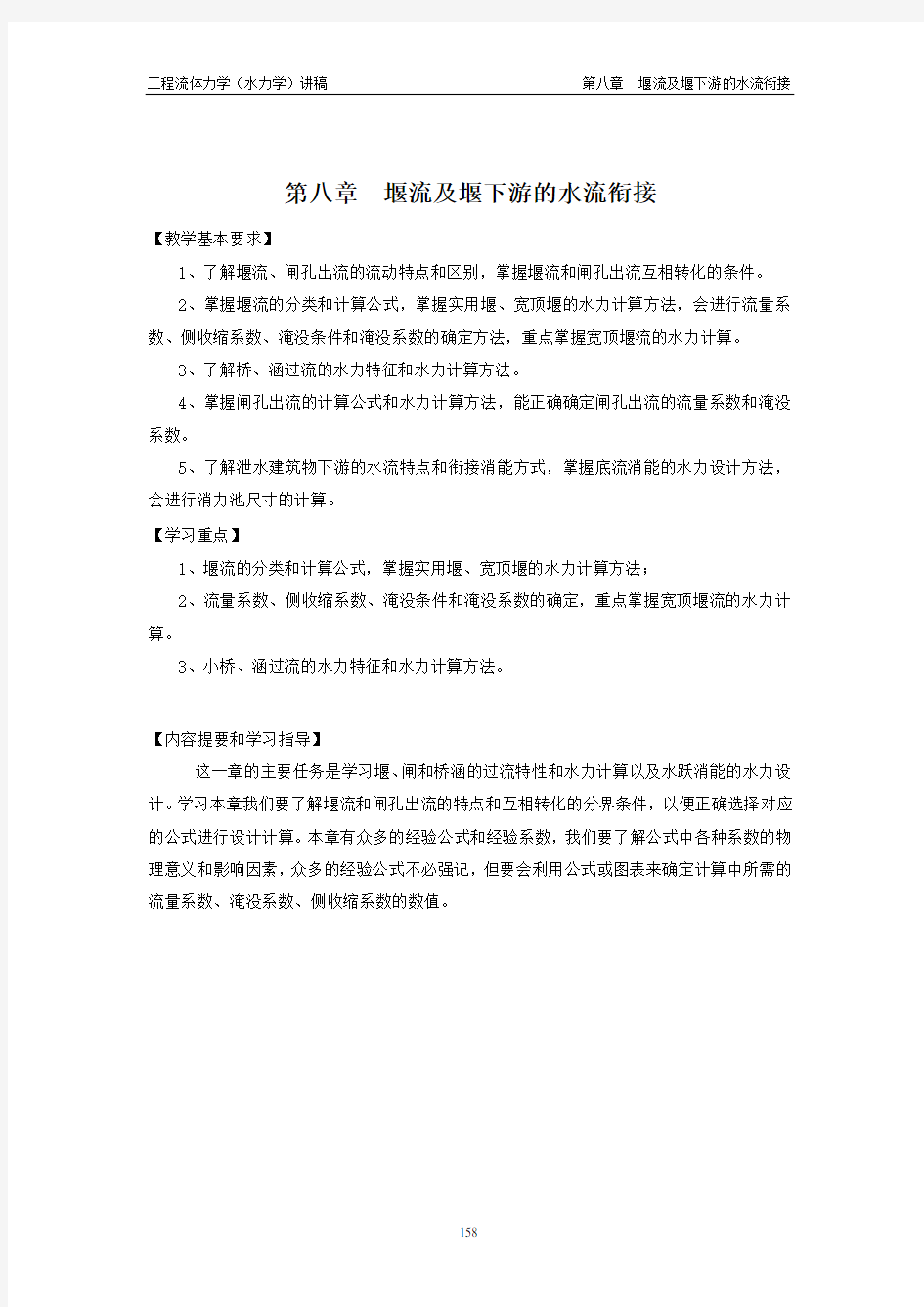 第八章 堰流及堰下游的水流衔接