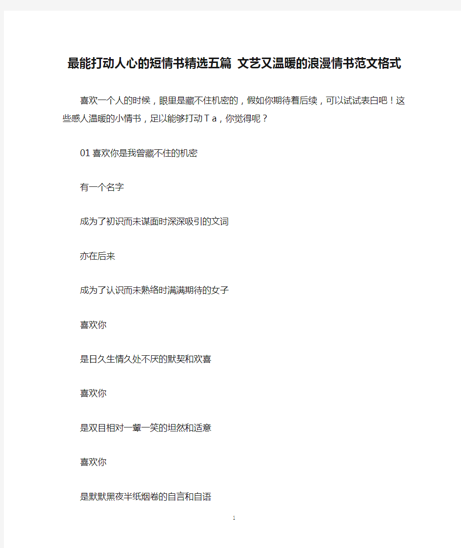 最能打动人心的短情书精选五篇 文艺又温暖的浪漫情书范文格式