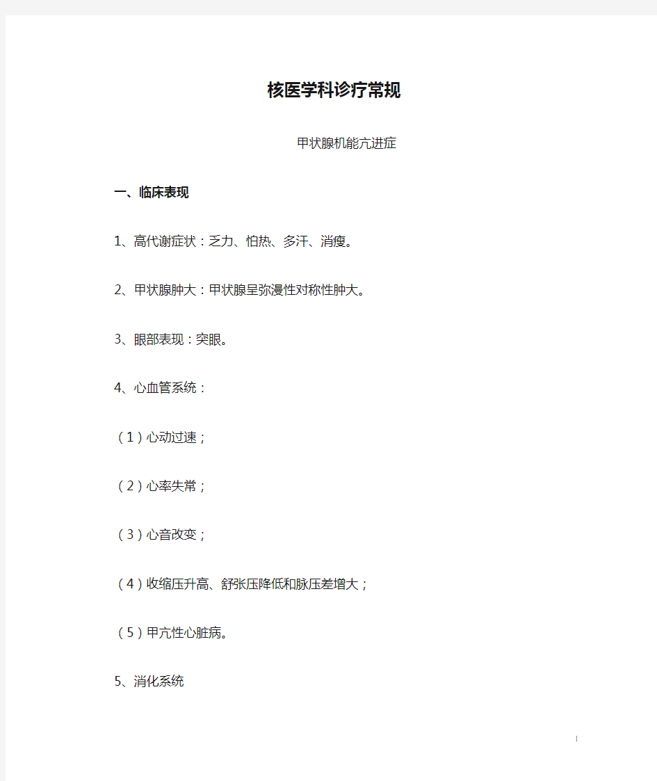 核医学科诊疗常规 中华医学会核医学分会