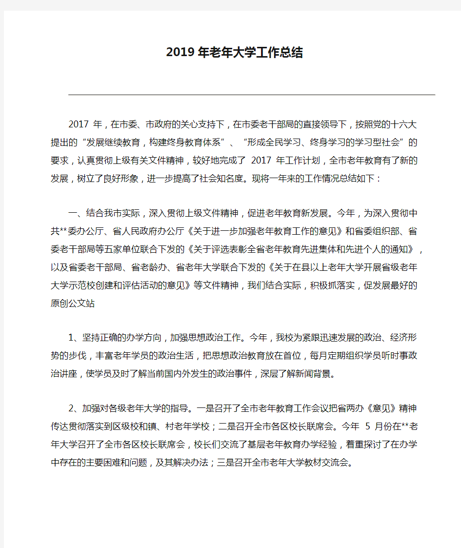 2019年老年大学工作总结