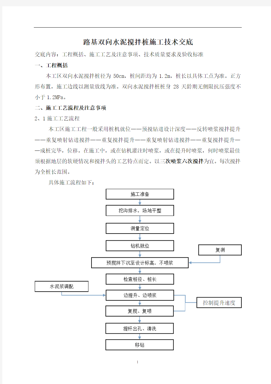 水泥搅拌桩施工技术交底