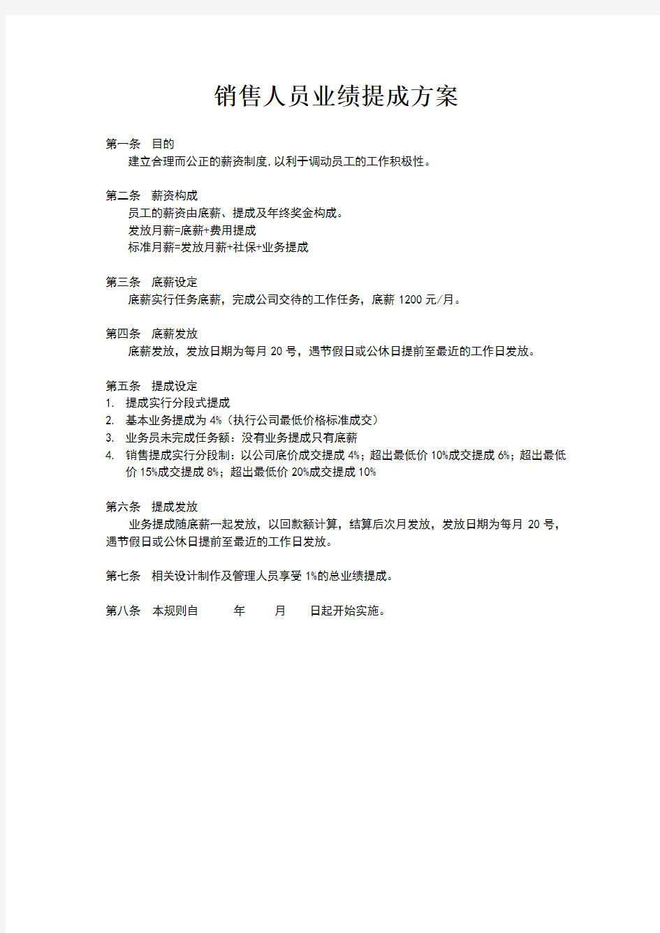 销售人员业绩提成方案84285