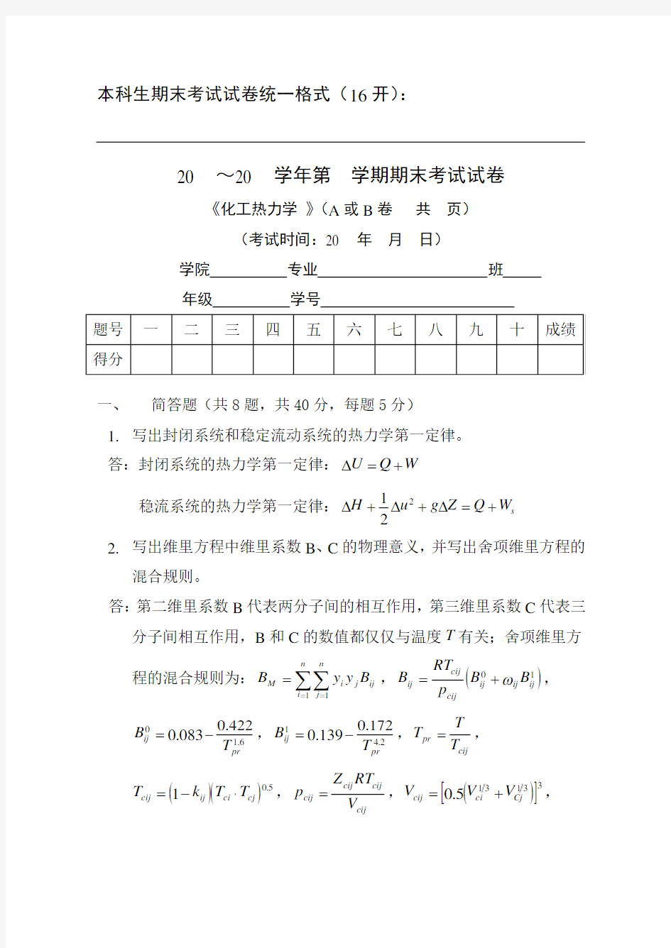 天津大学化工热力学期末试卷(问题详解)