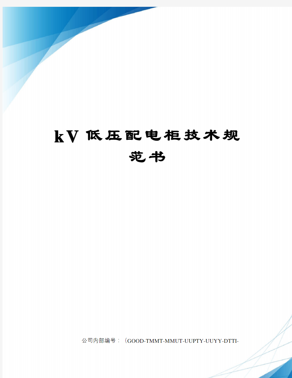 kV低压配电柜技术规范书