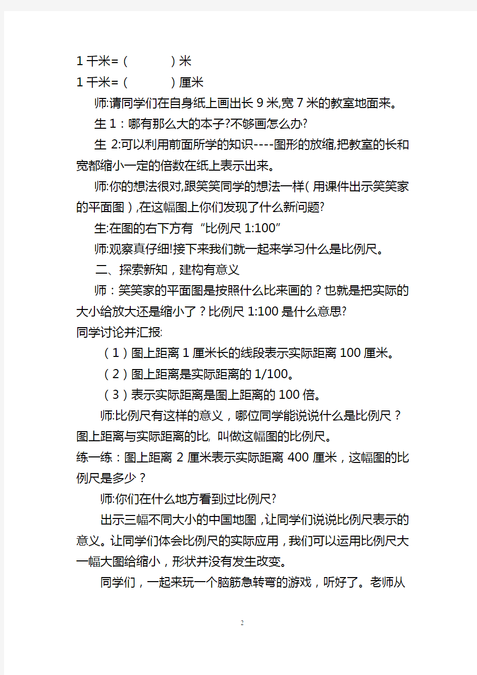 公开课比例尺教案