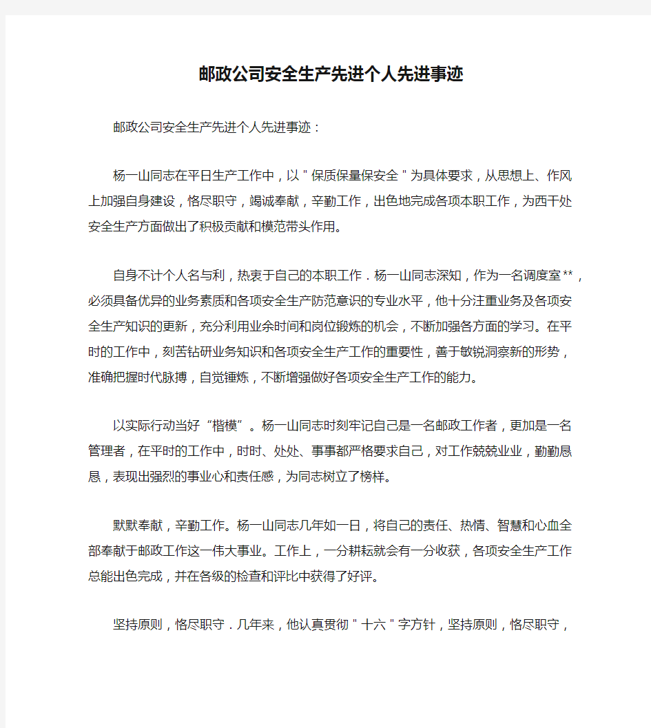 邮政公司安全生产先进个人先进事迹