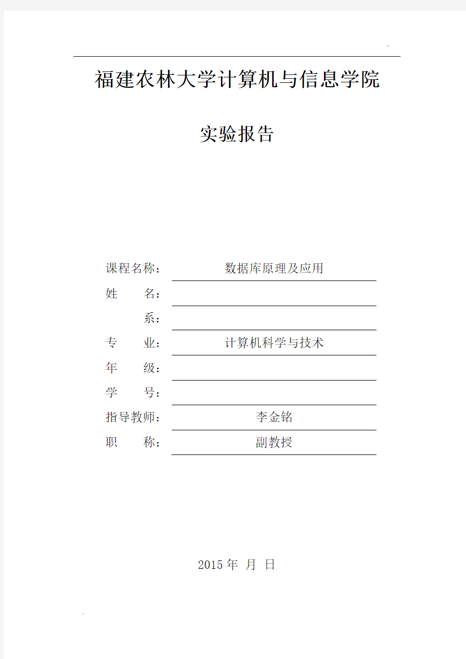 福建农林大学数据库实验报告