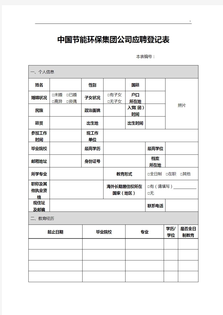 中国节能环保集团企业单位应聘登记表