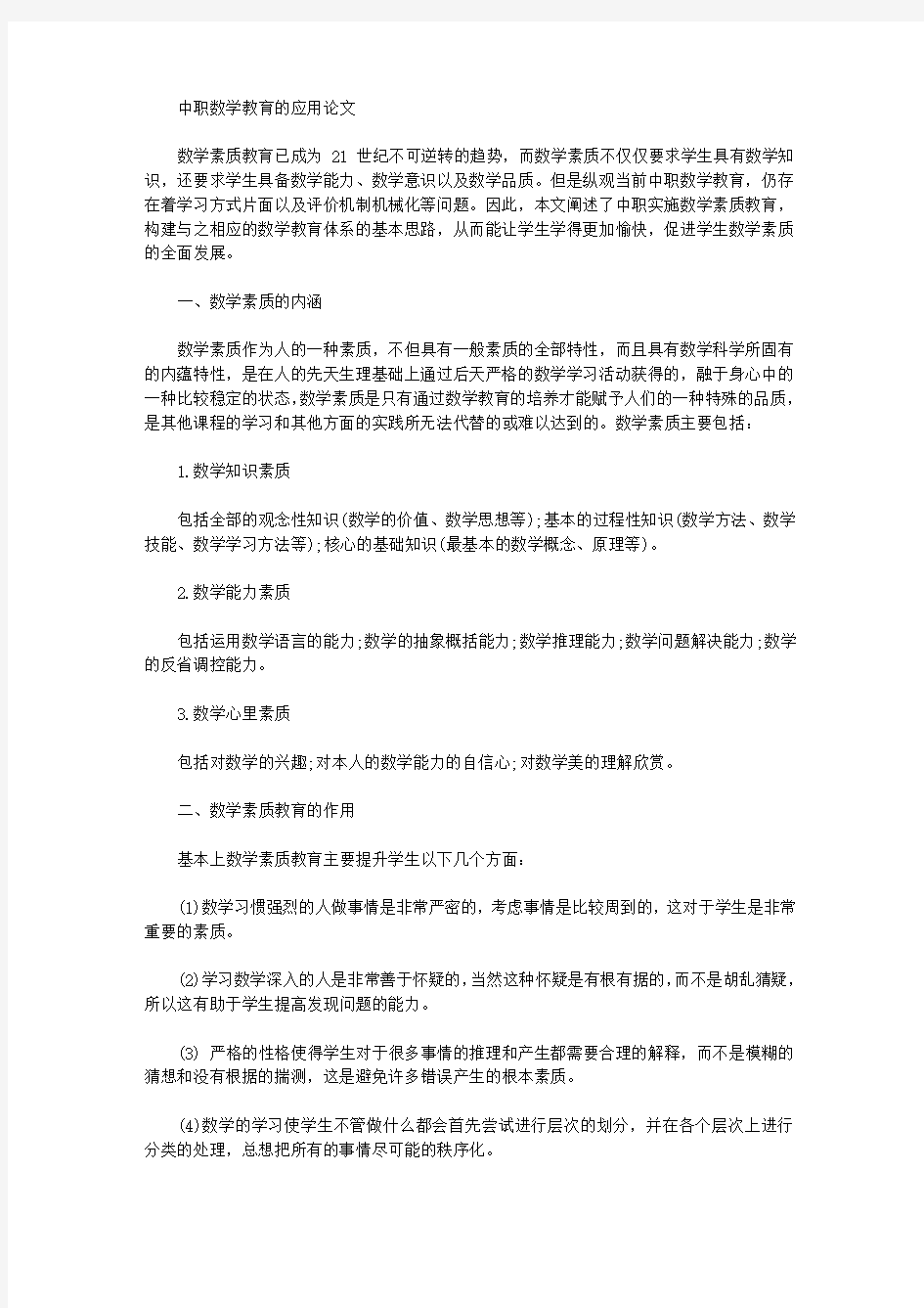 中职数学教育的应用论文