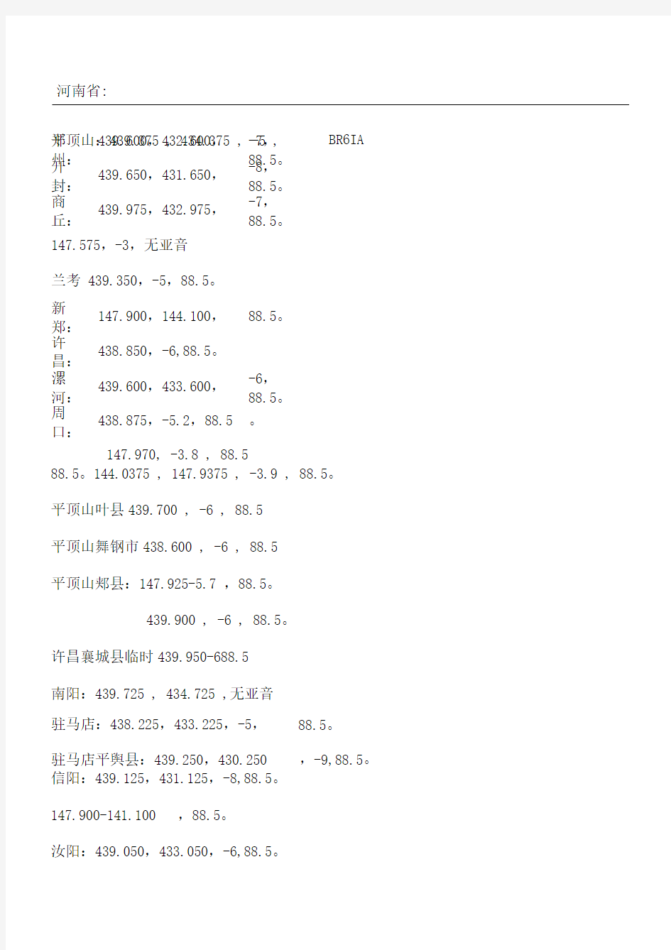 各中继台频率统计表